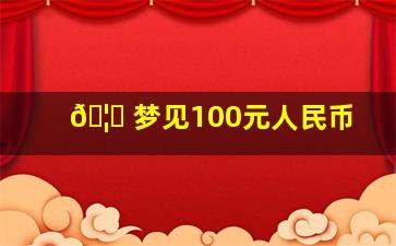 🦍 梦见100元人民币